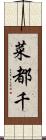 菜都千 Scroll