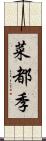 菜都季 Scroll