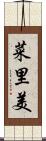 菜里美 Scroll