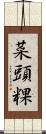 菜頭粿 Scroll