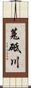 菟砥川 Scroll