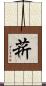 菥 Scroll