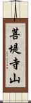 菩堤寺山 Scroll