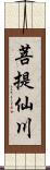 菩提仙川 Scroll