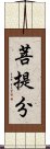 菩提分 Scroll