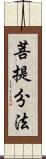 菩提分法 Scroll