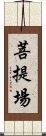 菩提場 Scroll