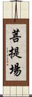 菩提場 Scroll