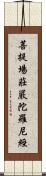 菩提場莊嚴陀羅尼經 Scroll