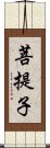 菩提子 Scroll