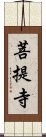 菩提寺 Scroll