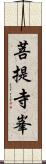 菩提寺峯 Scroll