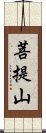 菩提山 Scroll