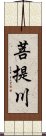 菩提川 Scroll