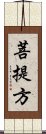 菩提方 Scroll