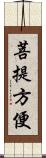 菩提方便 Scroll