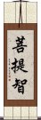 菩提智 Scroll