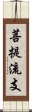 菩提流支 Scroll