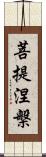 菩提涅槃 Scroll