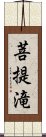 菩提滝 Scroll