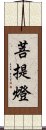 菩提燈 Scroll