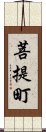 菩提町 Scroll