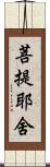 菩提耶舍 Scroll