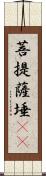 菩提薩埵(oK) Scroll
