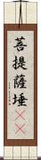 菩提薩埵(oK) Scroll