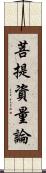 菩提資量論 Scroll