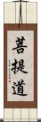 菩提道 Scroll