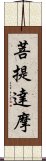 菩提達摩 Scroll