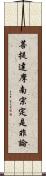 菩提達摩南宗定是非論 Scroll
