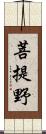 菩提野 Scroll