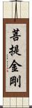 菩提金剛 Scroll