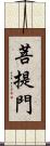 菩提門 Scroll