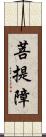 菩提障 Scroll