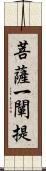 菩薩一闡提 Scroll