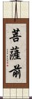 菩薩前 Scroll