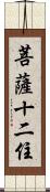 菩薩十二住 Scroll