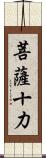 菩薩十力 Scroll