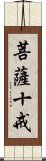 菩薩十戒 Scroll