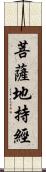 菩薩地持經 Scroll