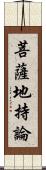 菩薩地持論 Scroll