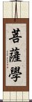 菩薩學 Scroll