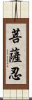 菩薩忍 Scroll