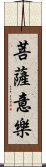 菩薩意樂 Scroll