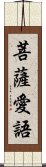 菩薩愛語 Scroll