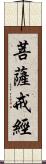 菩薩戒經 Scroll