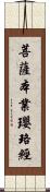 菩薩本業瓔珞經 Scroll